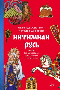 Обложка: Интимная Русь. Жизнь без Домостроя, грех, любовь и колдовство