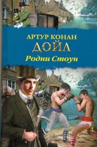 Обложка: Родни Стоун