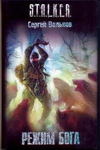 Обложка: Режим Бога