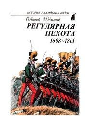 Обложка: Регулярная пехота, 1698 - 1801