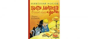 Обложка: Витя Малеев в школе и дома
