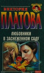 Обложка: Любовники в заснеженном саду. Кн. 2