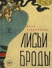 Обложка: Лисьи Броды