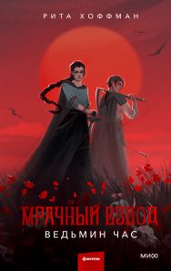 Обложка: Мрачный взвод. Ведьмин час