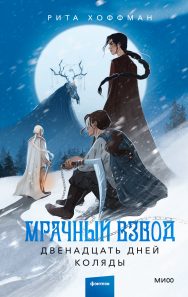 Обложка: Мрачный взвод. Двенадцать дней Коляды