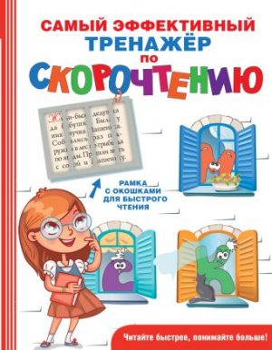 Обложка: Самый эффективный тренажёр по скорочтению