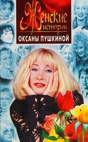 Обложка: Женские истории Оксаны Пушкиной