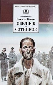 Обложка: Обелиск