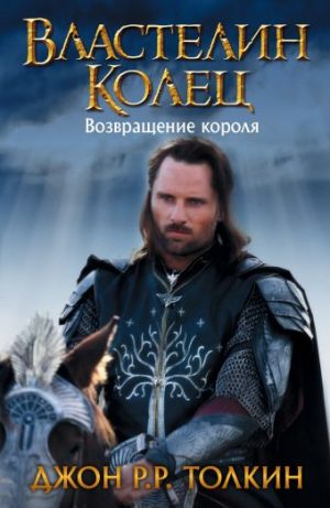 Обложка: Властелин Колец. Возвращение Короля