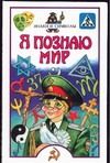 Обложка: Я познаю мир. Знаки и символы