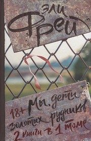 Обложка: Мы, дети золотых рудников