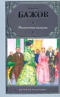 Обложка: Малахитовая шкатулка