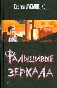 Обложка: Фальшивые зеркала