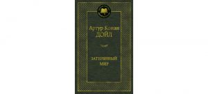 Обложка: Затерянный мир