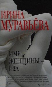 Обложка: Имя женщины - Ева