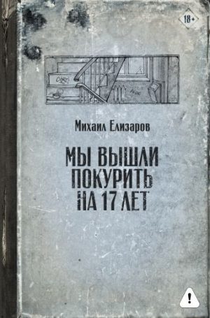 Обложка: Мы вышли покурить на 17 лет...