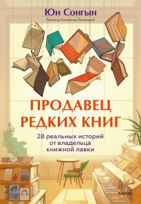 Обложка: Продавец редких книг