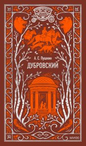 Обложка: Дубровский