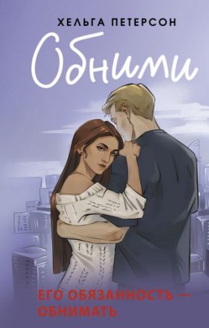Обложка: Обними
