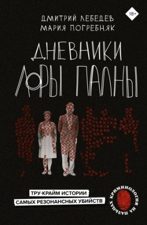 Обложка: Дневники Лоры Палны