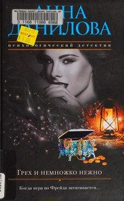 Обложка: Грех и немножко нежно