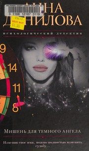 Обложка: Мишень для тёмного ангела