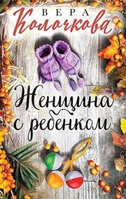 Обложка: Женщина с ребёнком