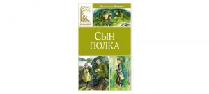 Обложка: Сын полка