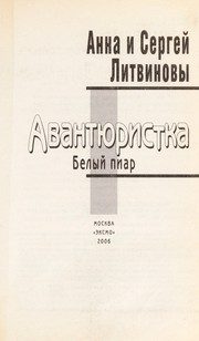 Обложка: Авантюристка.Белый пиар