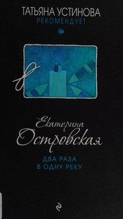 Обложка: Два раза в одну реку