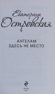 Обложка: Ангелам здесь не место
