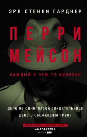 Обложка: Перри Мейсон