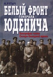 Обложка: Белый фронт генерала Юденича