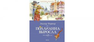 Обложка: Поллианна выросла