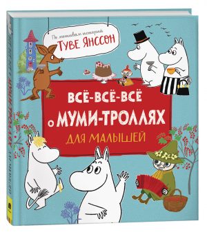 Обложка: Всё-всё-всё о муми-троллях для малышей