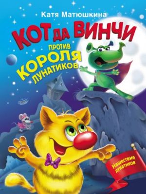 Обложка: Кот да Винчи против короля лунатиков