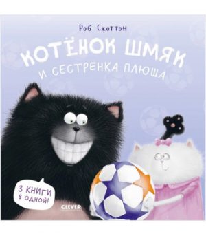 Обложка: Котёнок Шмяк и сестрёнка Плюша