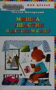 Обложка: Мишка Ушастик в детском саду