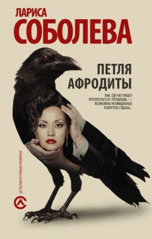 Обложка: Петля Афродиты