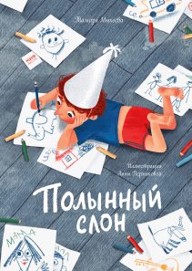 Обложка: Полынный слон