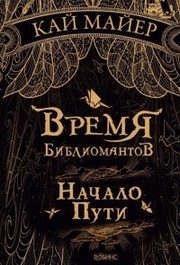 Обложка: Начало пути