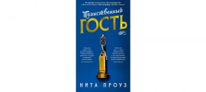 Обложка: Таинственный гость