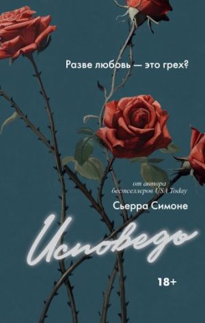 Обложка: Исповедь
