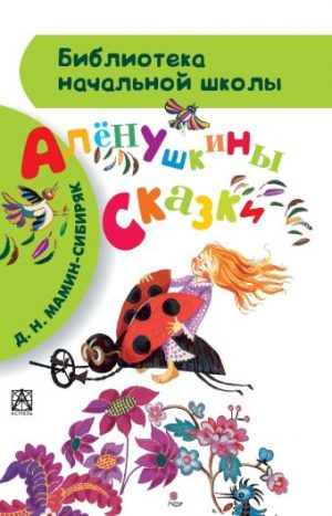 Обложка: Алёнушкины сказки
