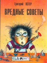 Обложка: Вредные советы
