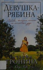Обложка: Девушка-рябина