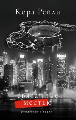 Обложка: Связанные местью