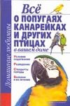Обложка: Всё о попугаях, канарейках и других птицах в вашем доме