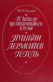 Обложка: В школе поэтического слова : Пушкин, Лермонтов, Гоголь