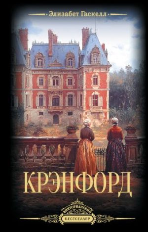 Обложка: Крэнфорд